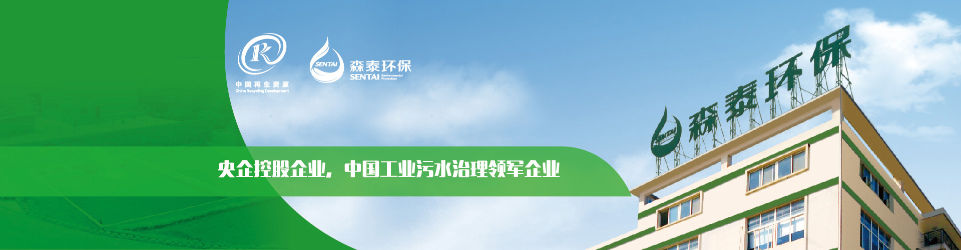 央企控股企業(yè)，中國(guó)工業(yè)污水治理領(lǐng)軍企業(yè)